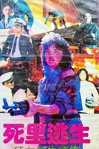 死里逃生