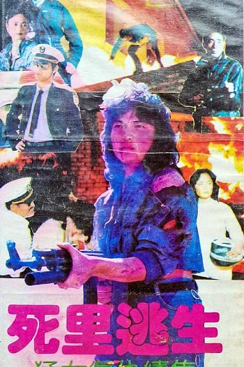 死里逃生