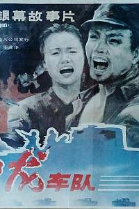 神龙车队