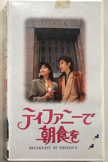 蒂凡尼的早餐(日本版)