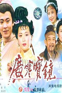 广寒宝镜