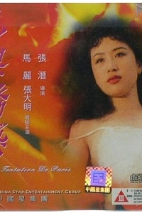 巴黎诱惑