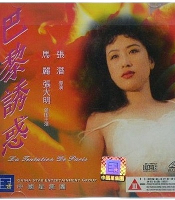 巴黎诱惑