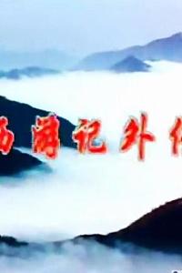 西游记外传