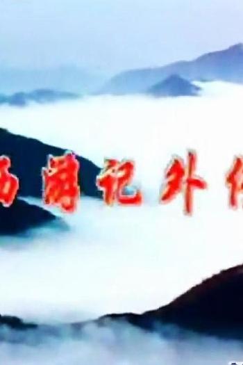 西游记外传