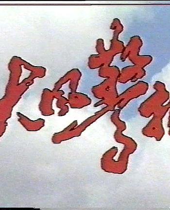 大风警报