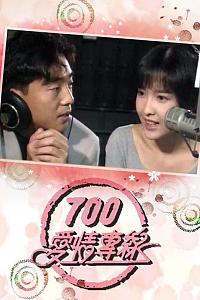 700爱情专线