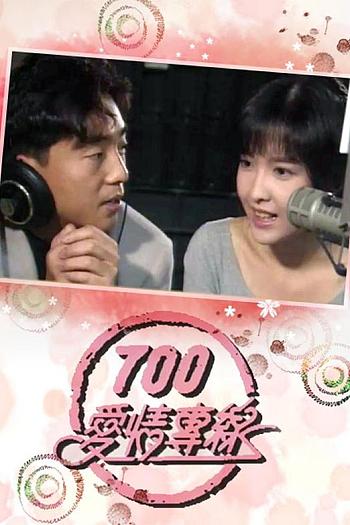 700爱情专线