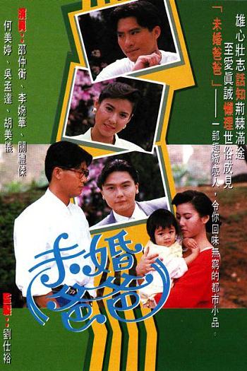 未婚爸爸
