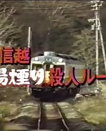 西村京太郎旅情推理21上信越、汤烟杀人路线