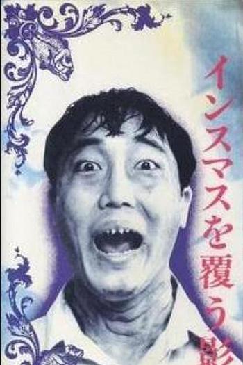 鱼面人之影
