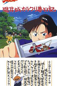 绝对无敌雷神王OVA：阳升城机关梦日记