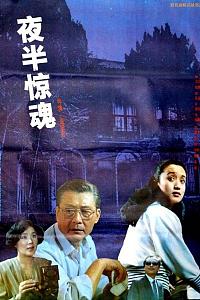 夜半惊魂