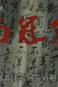 南冠草
