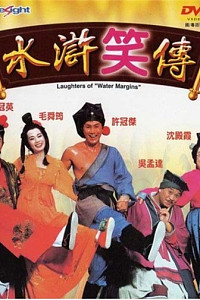水浒笑传