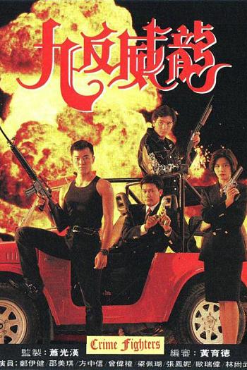 九反威龙