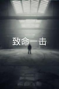 致命一击