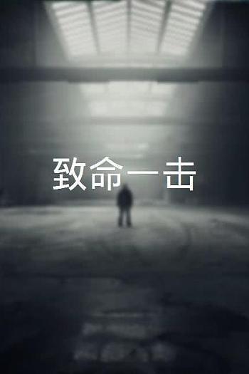 致命一击