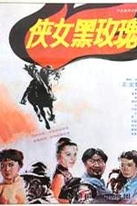 侠女黑玫瑰