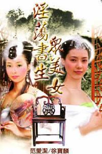 淫荡书生众美女