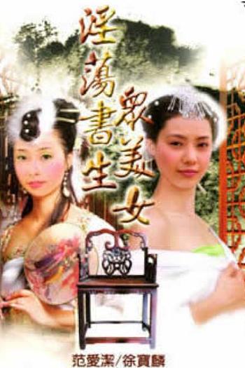 淫荡书生众美女