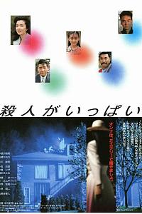 殺人がいっぱい