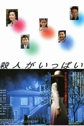 殺人がいっぱい