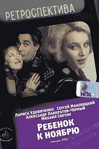 Ребёнок к ноябрю