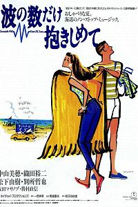 拥抱波浪