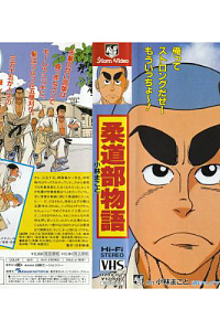 柔道部物語