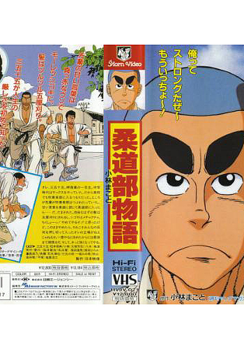 柔道部物語