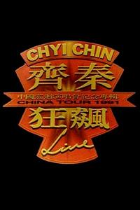 齐秦1991北京狂飙演唱会