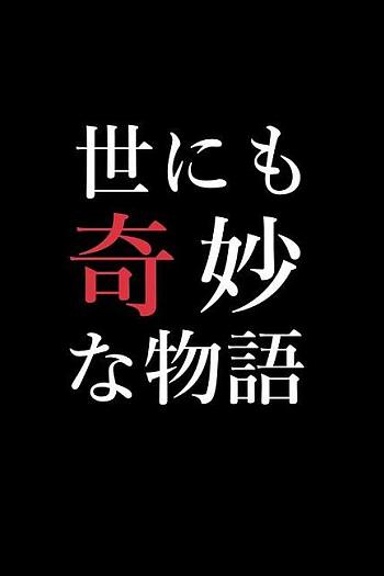 世界奇妙物语  90冬之特别篇