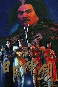 日月神剑