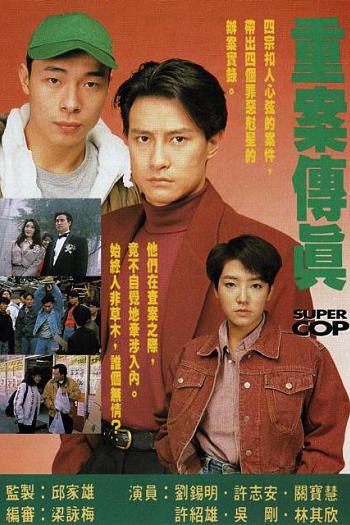 重案传真