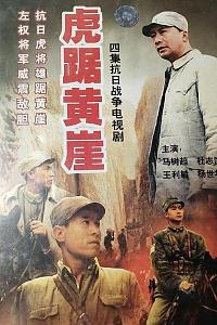 虎踞黄崖
