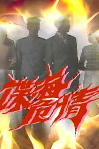 谍海危情