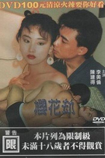 樱花劫
