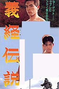 義経伝説