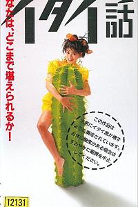 イタイ話