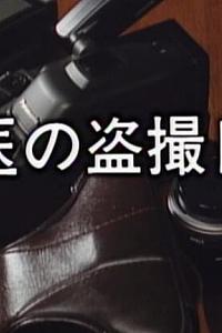 女医生偷拍