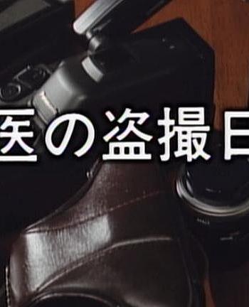女医生偷拍