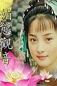 媚态观音