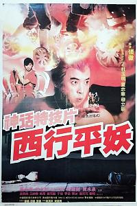西行平妖