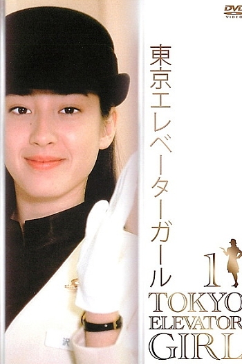 东京电梯小姐