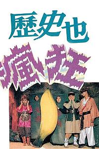 历史也疯狂