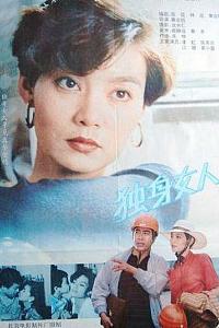 独身女人
