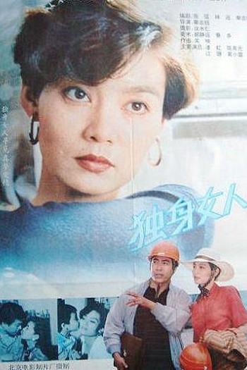 独身女人
