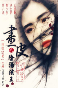 画皮之阴阳法王