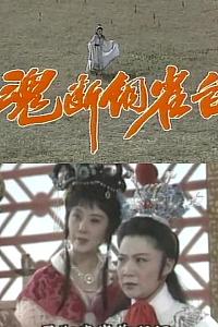 魂断铜雀台